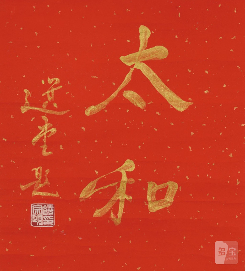    饒宗頤 金字書法 - 图1